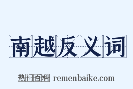 南越反义词是什么意思的图片